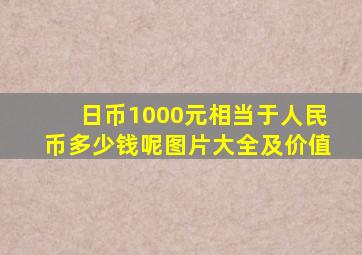 日币1000元相当于人民币多少钱呢图片大全及价值