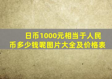 日币1000元相当于人民币多少钱呢图片大全及价格表