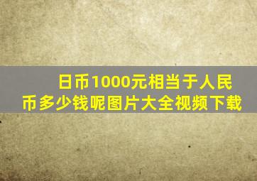 日币1000元相当于人民币多少钱呢图片大全视频下载