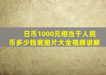 日币1000元相当于人民币多少钱呢图片大全视频讲解