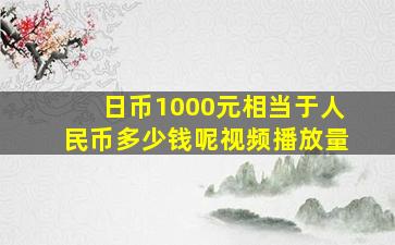 日币1000元相当于人民币多少钱呢视频播放量