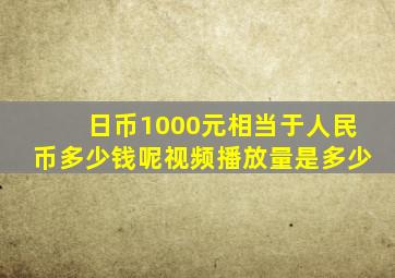 日币1000元相当于人民币多少钱呢视频播放量是多少