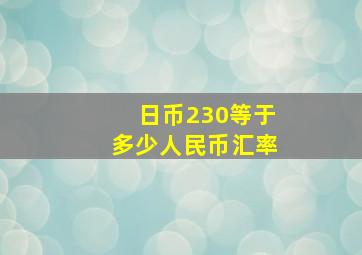 日币230等于多少人民币汇率