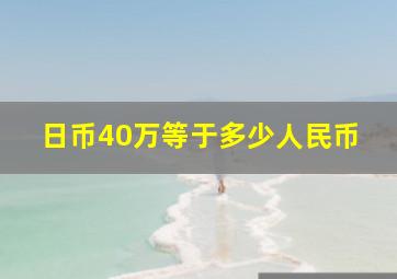 日币40万等于多少人民币