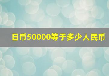 日币50000等于多少人民币