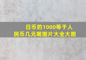 日币的1000等于人民币几元呢图片大全大图