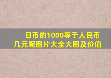 日币的1000等于人民币几元呢图片大全大图及价值