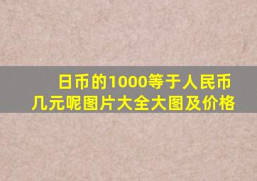 日币的1000等于人民币几元呢图片大全大图及价格