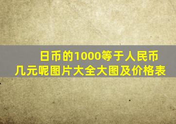 日币的1000等于人民币几元呢图片大全大图及价格表