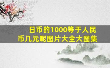 日币的1000等于人民币几元呢图片大全大图集