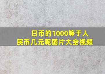 日币的1000等于人民币几元呢图片大全视频