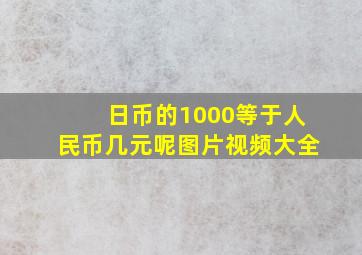 日币的1000等于人民币几元呢图片视频大全