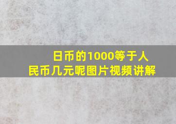 日币的1000等于人民币几元呢图片视频讲解