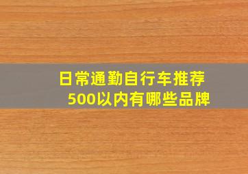 日常通勤自行车推荐500以内有哪些品牌