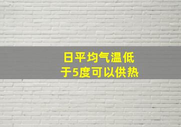 日平均气温低于5度可以供热