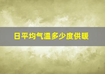 日平均气温多少度供暖