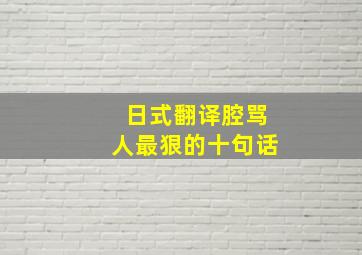 日式翻译腔骂人最狠的十句话