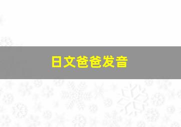 日文爸爸发音