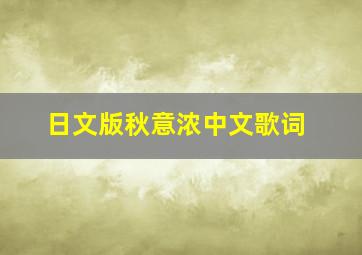 日文版秋意浓中文歌词