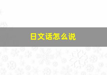 日文话怎么说