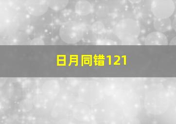 日月同错121