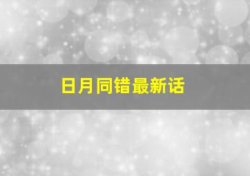 日月同错最新话