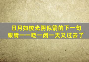 日月如梭光阴似箭的下一句眼睛一一眨一闭一天又过去了