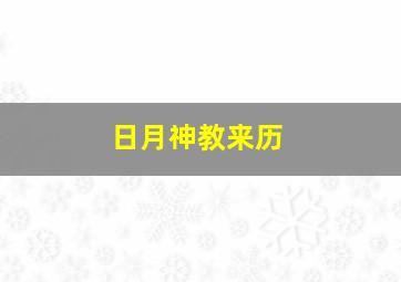 日月神教来历