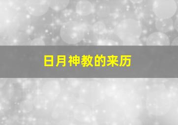 日月神教的来历