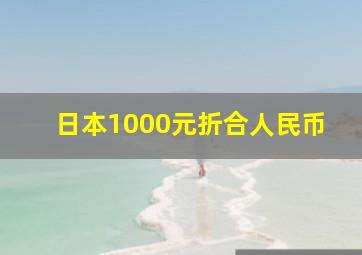 日本1000元折合人民币