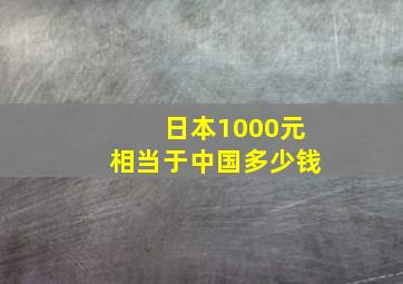 日本1000元相当于中国多少钱