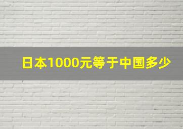 日本1000元等于中国多少