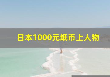 日本1000元纸币上人物