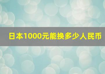 日本1000元能换多少人民币