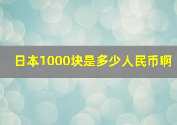 日本1000块是多少人民币啊