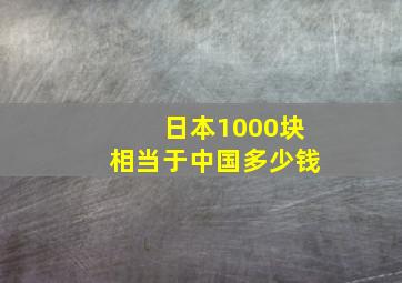 日本1000块相当于中国多少钱