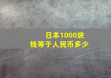 日本1000块钱等于人民币多少