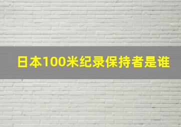 日本100米纪录保持者是谁