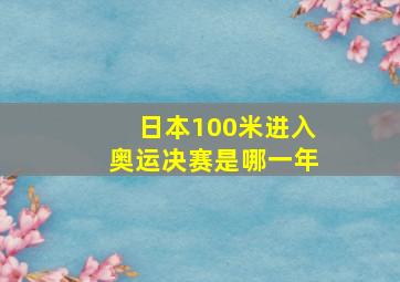 日本100米进入奥运决赛是哪一年