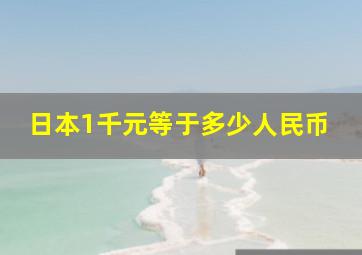 日本1千元等于多少人民币