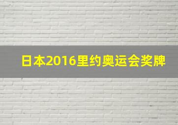 日本2016里约奥运会奖牌