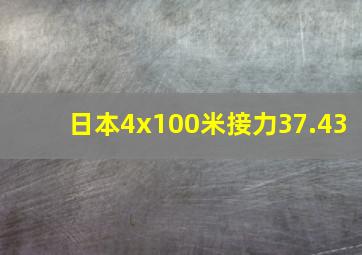 日本4x100米接力37.43