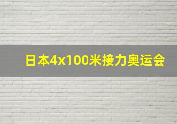 日本4x100米接力奥运会