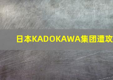 日本KADOKAWA集团遭攻击