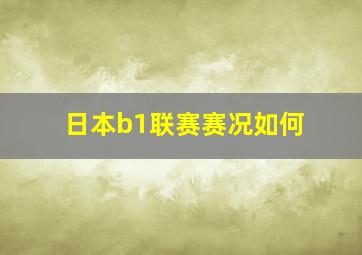 日本b1联赛赛况如何