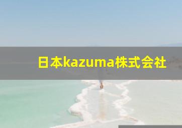 日本kazuma株式会社