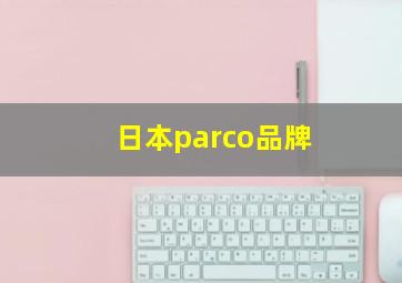 日本parco品牌