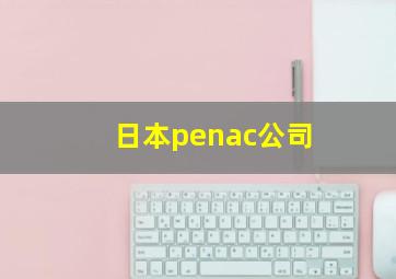 日本penac公司