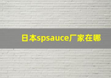 日本spsauce厂家在哪