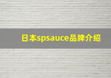 日本spsauce品牌介绍